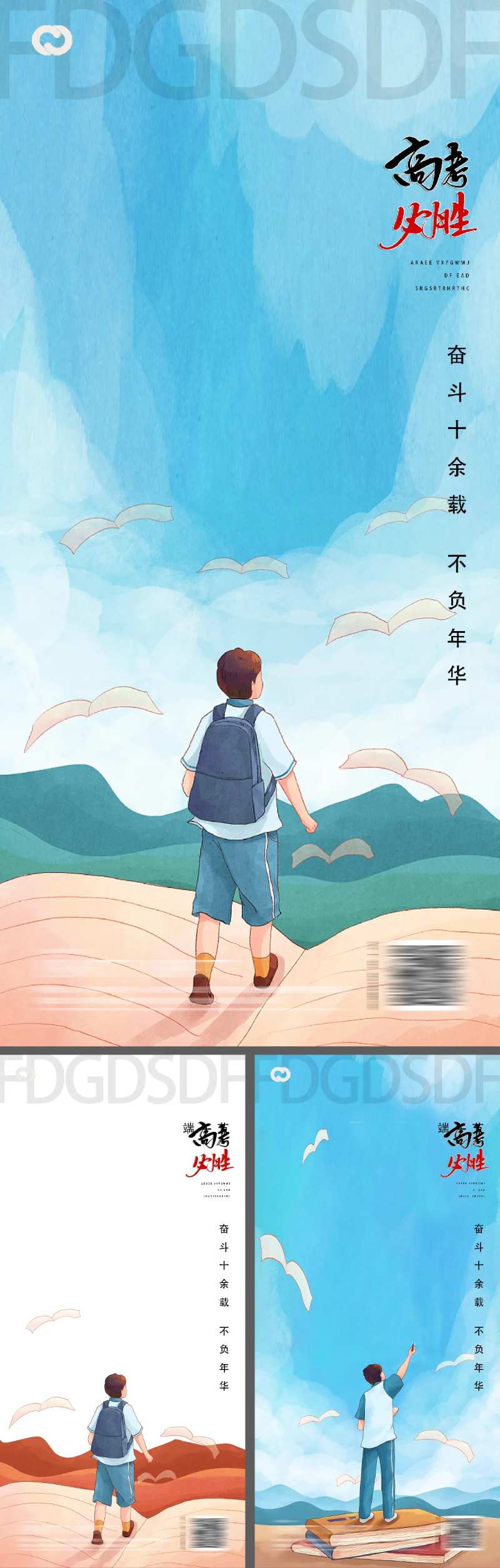 高考中考教师节读书日系列海报-采灵感-cailinggan.com