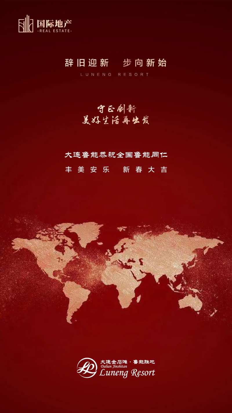 房地产辞旧迎新红金简约移动端海报-采灵感-cailinggan.com