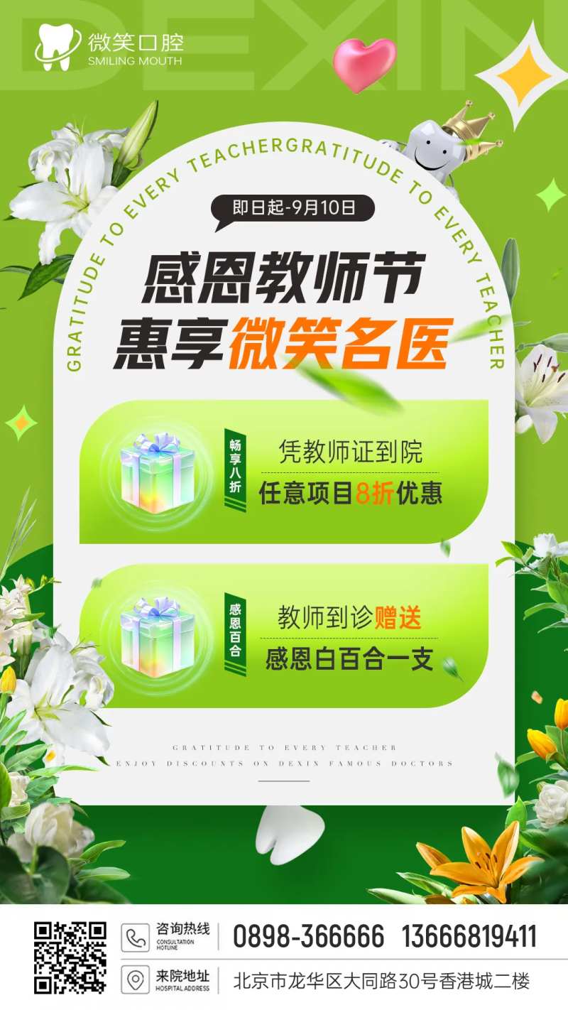 口腔牙科教师节活动海报-采灵感-cailinggan.com