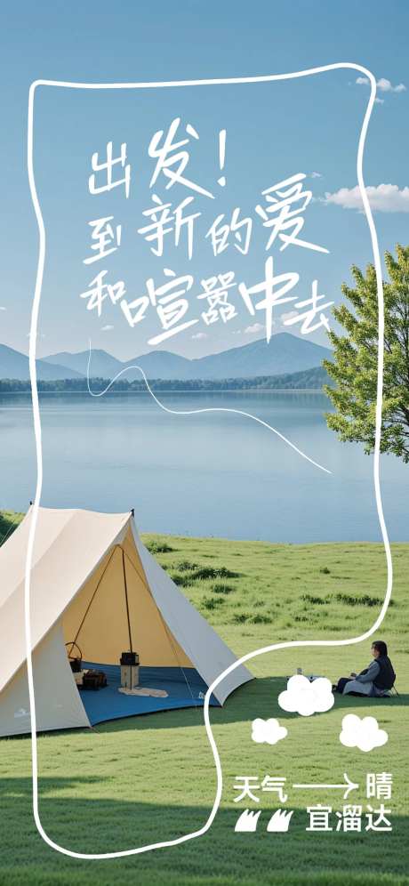 露营逃离都市海报-采灵感-https://www.cailinggan.com/