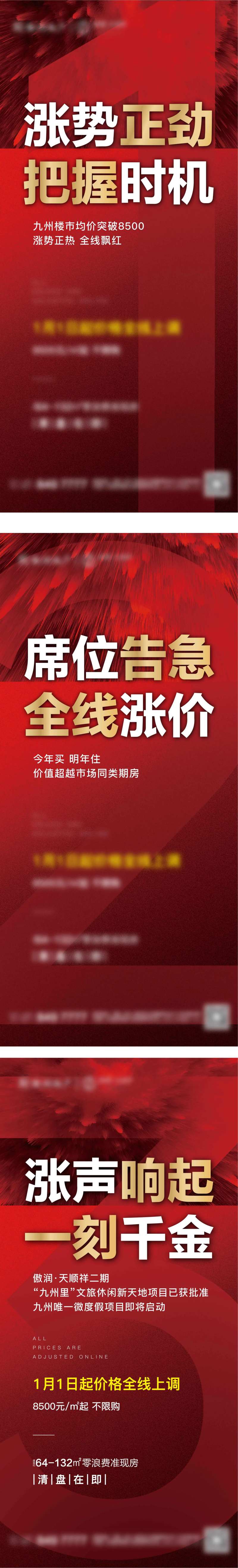 地产涨价热销海报系列-采灵感-cailinggan.com