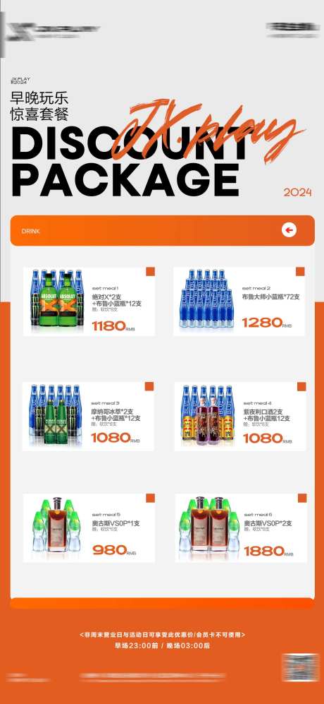 夜店酒吧日常酒水牌早晚场套餐海报-采灵感-https://www.cailinggan.com/