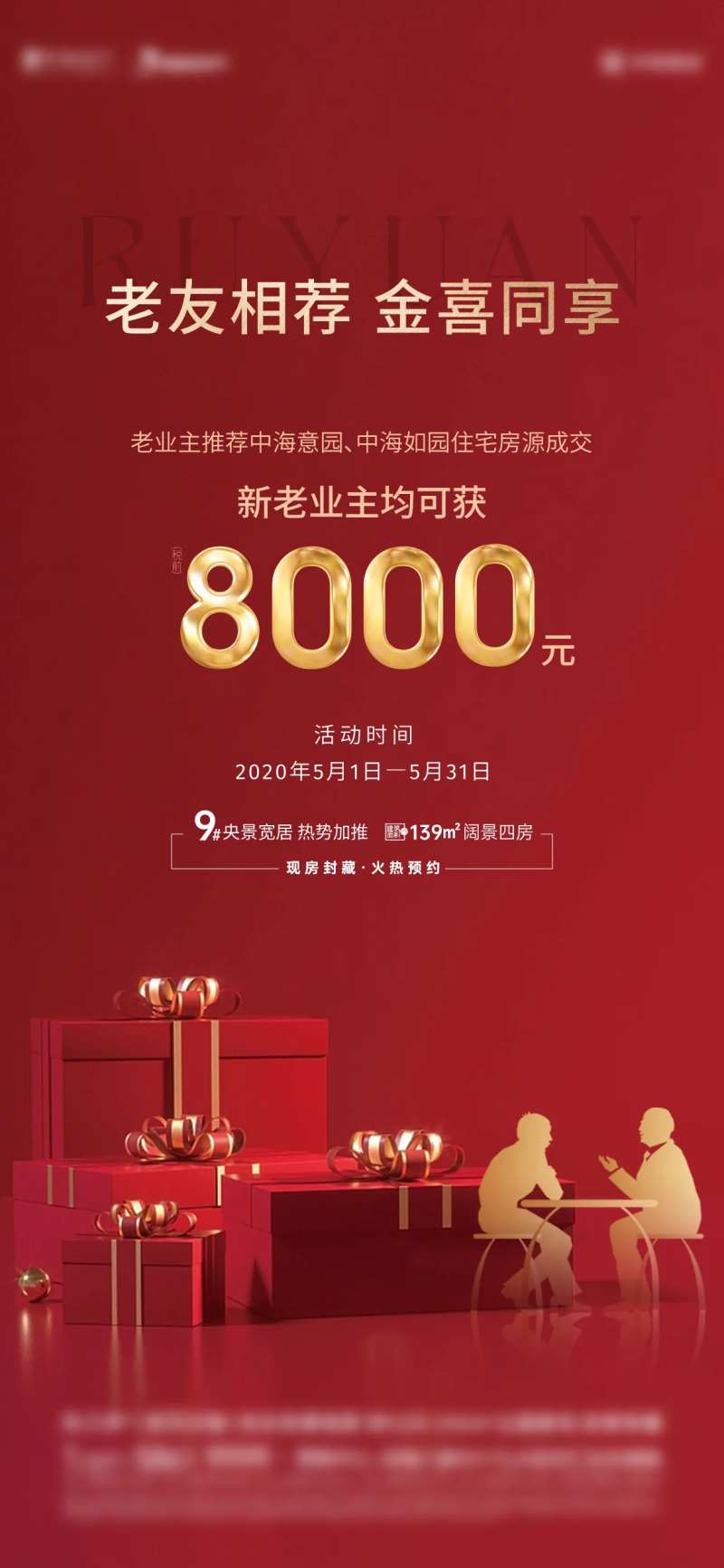 地产老带新政策海报-采灵感-cailinggan.com