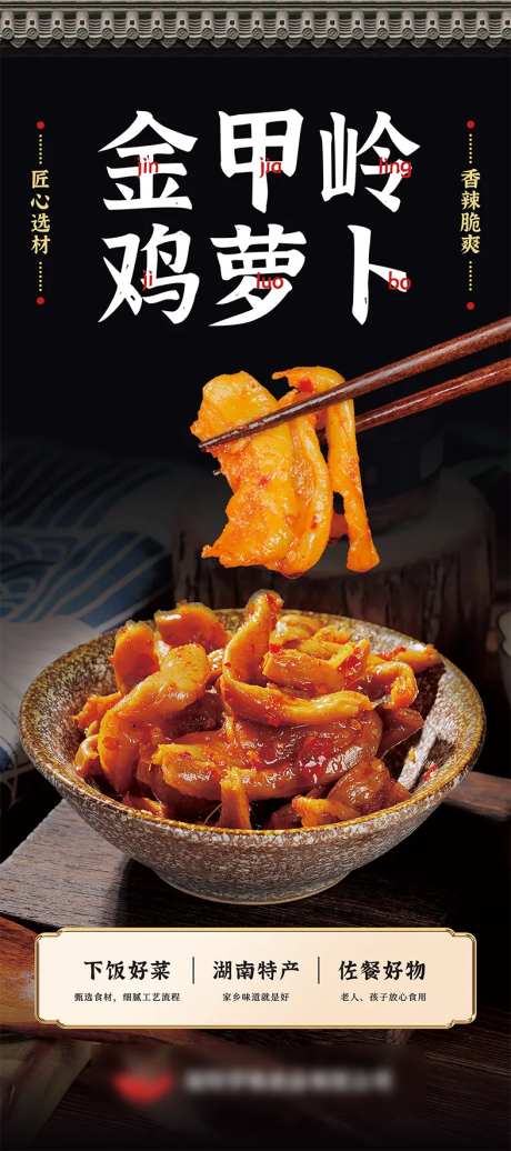 萝卜酱菜海报-采灵感-https://www.cailinggan.com/