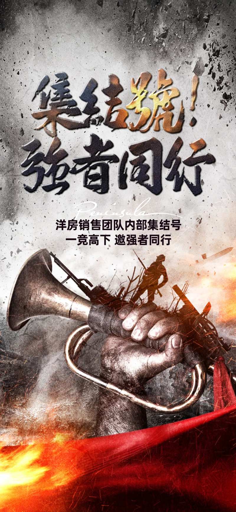 集结号造势海报-采灵感-cailinggan.com