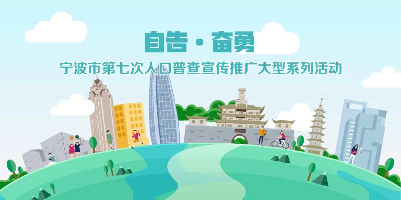 人口普查广告展板-采灵感-cailinggan.com
