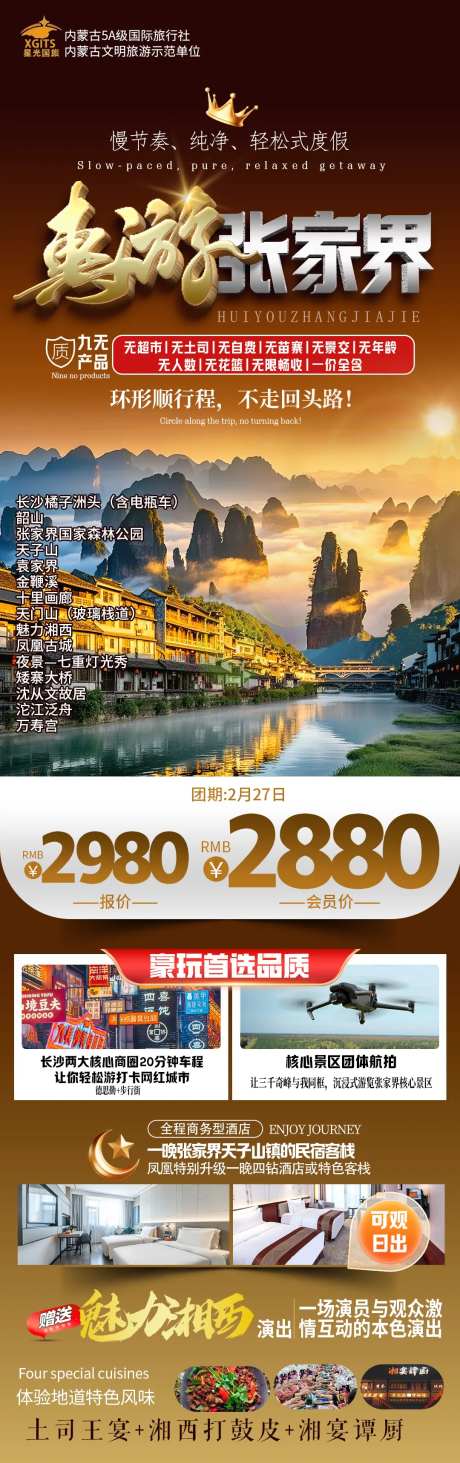 惠游张家界旅游长图-采灵感-https://www.cailinggan.com/