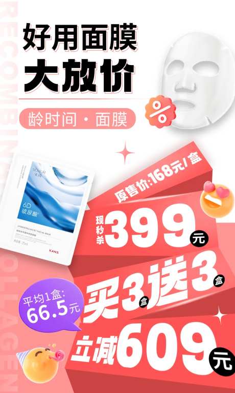 面膜活动海报-采灵感-https://www.cailinggan.com/