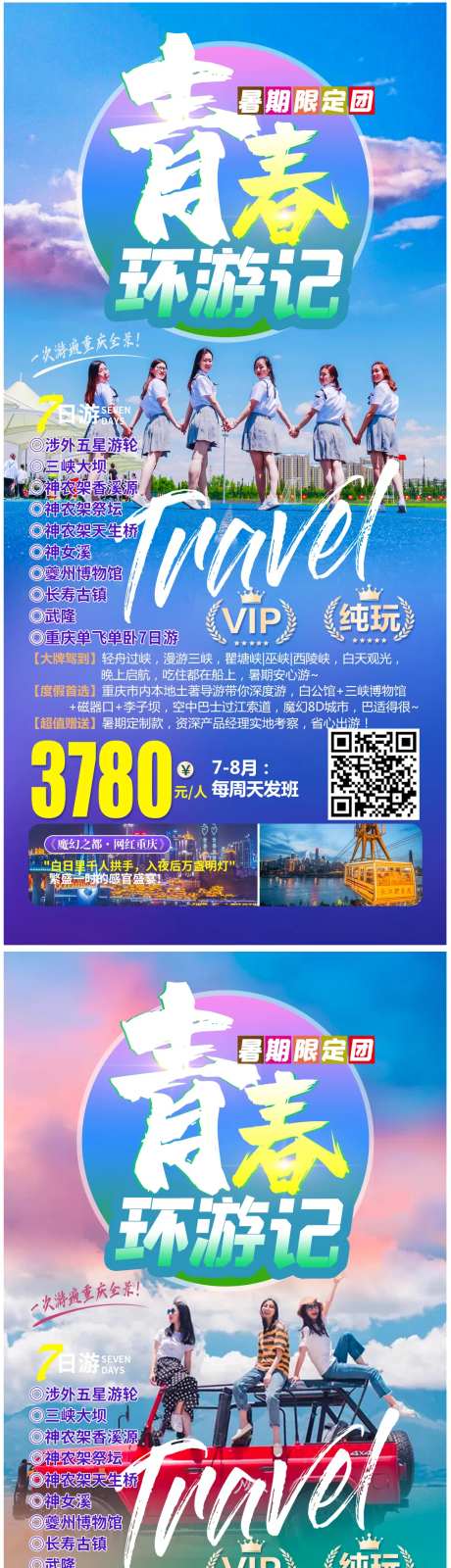 青春环游记重庆旅游海报-采灵感-https://www.cailinggan.com/