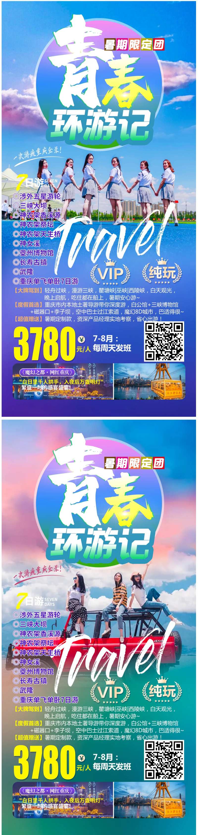 青春环游记重庆旅游海报-采灵感-cailinggan.com