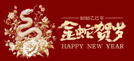 金蛇贺岁背景板-采灵感-https://www.cailinggan.com/