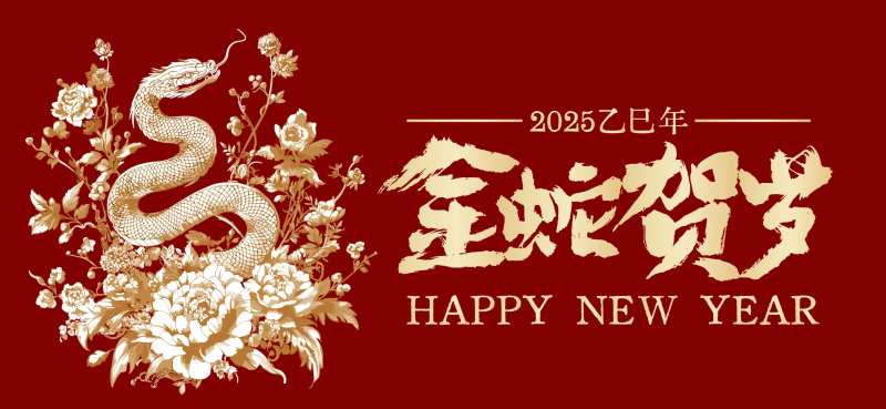 金蛇贺岁背景板-采灵感-cailinggan.com
