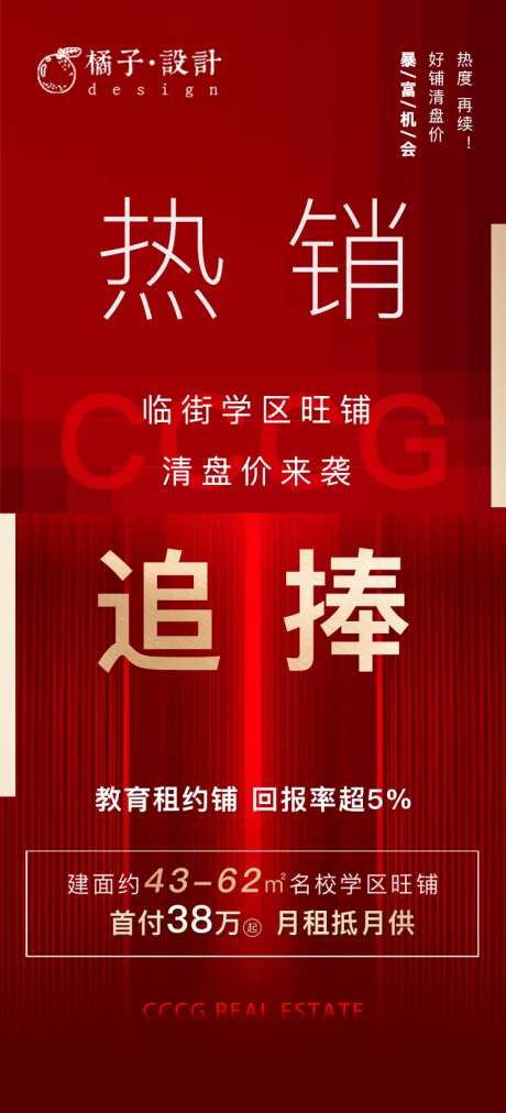 地产红金热销追捧海报-采灵感-https://www.cailinggan.com/