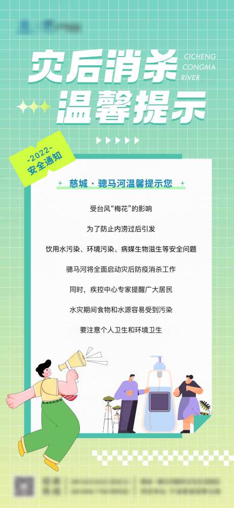 灾后消杀温馨提示-采灵感-https://www.cailinggan.com/