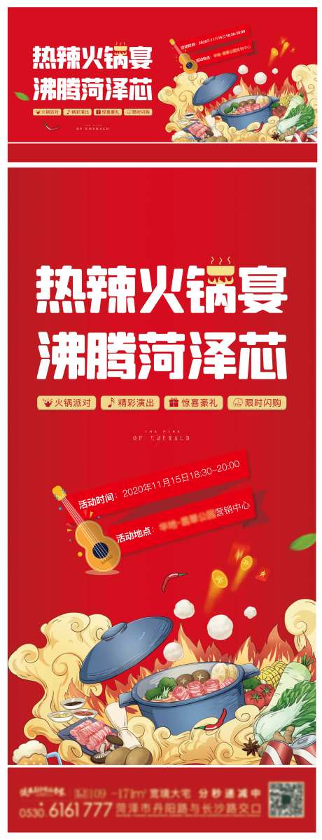 地产火锅宴暖场活动系列海报-采灵感-https://www.cailinggan.com/