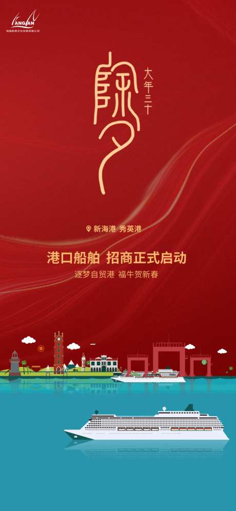 港口船舶招商除夕海报-采灵感-https://www.cailinggan.com/