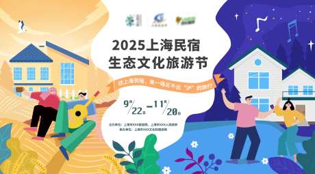 上海生态文化旅游节-采灵感-https://www.cailinggan.com/