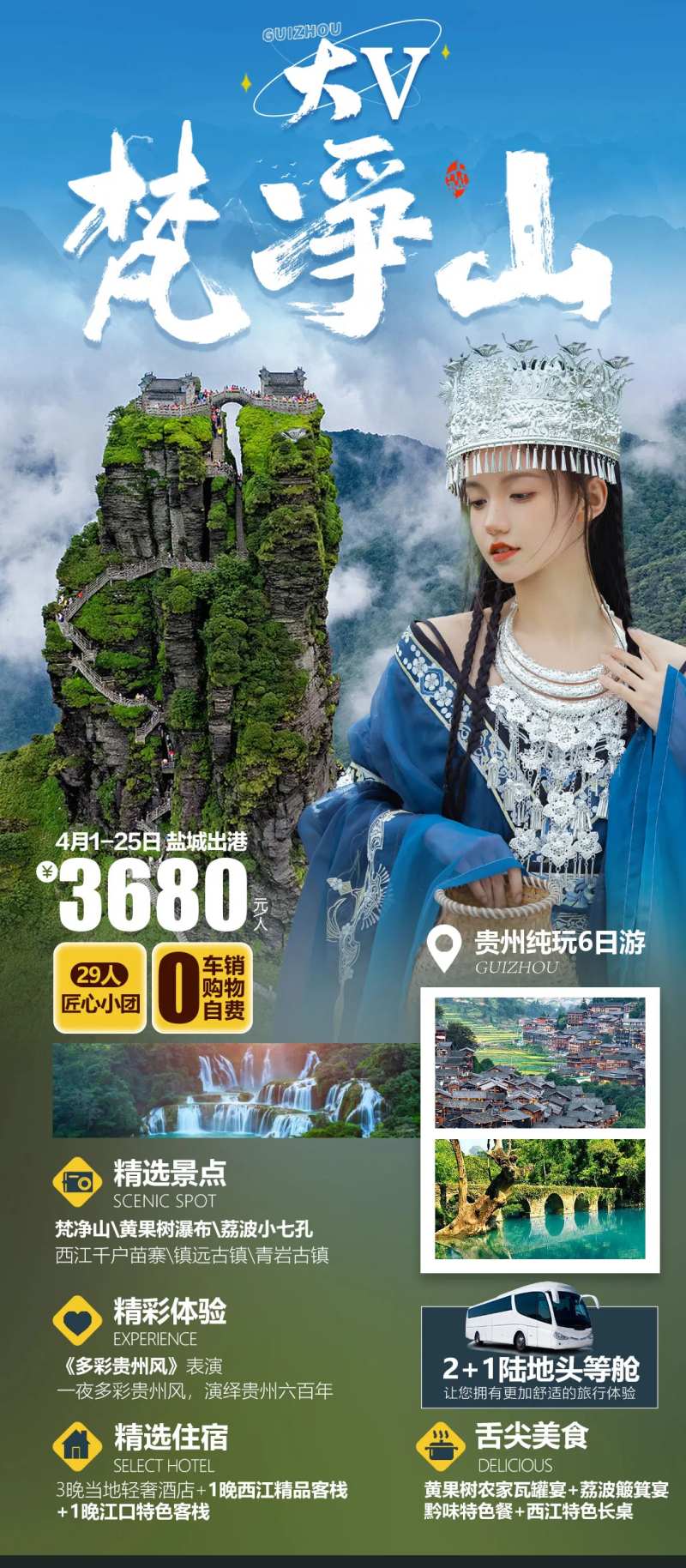 梵净山旅游海报-采灵感-cailinggan.com