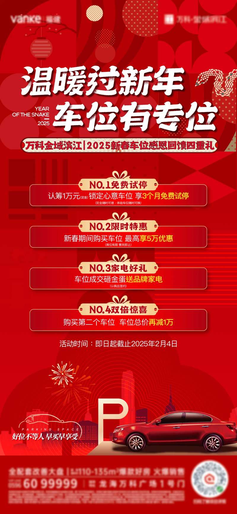 温暖过新年车位有专位-采灵感-cailinggan.com