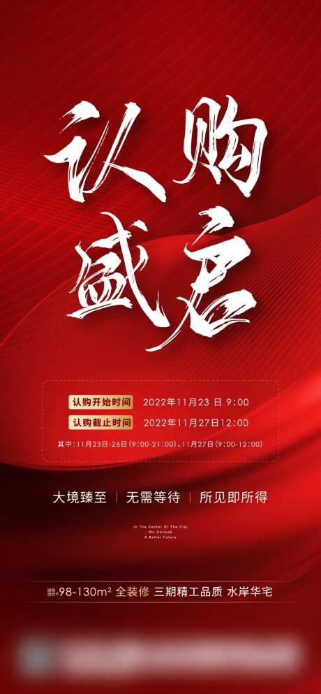 地产认购海报-采灵感-https://www.cailinggan.com/