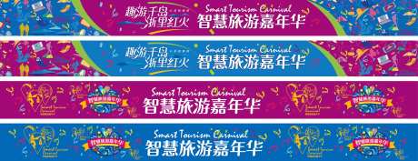 智慧旅游嘉年华户外长广告-采灵感-https://www.cailinggan.com/