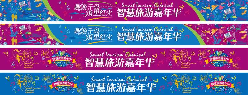 智慧旅游嘉年华户外长广告-采灵感-cailinggan.com