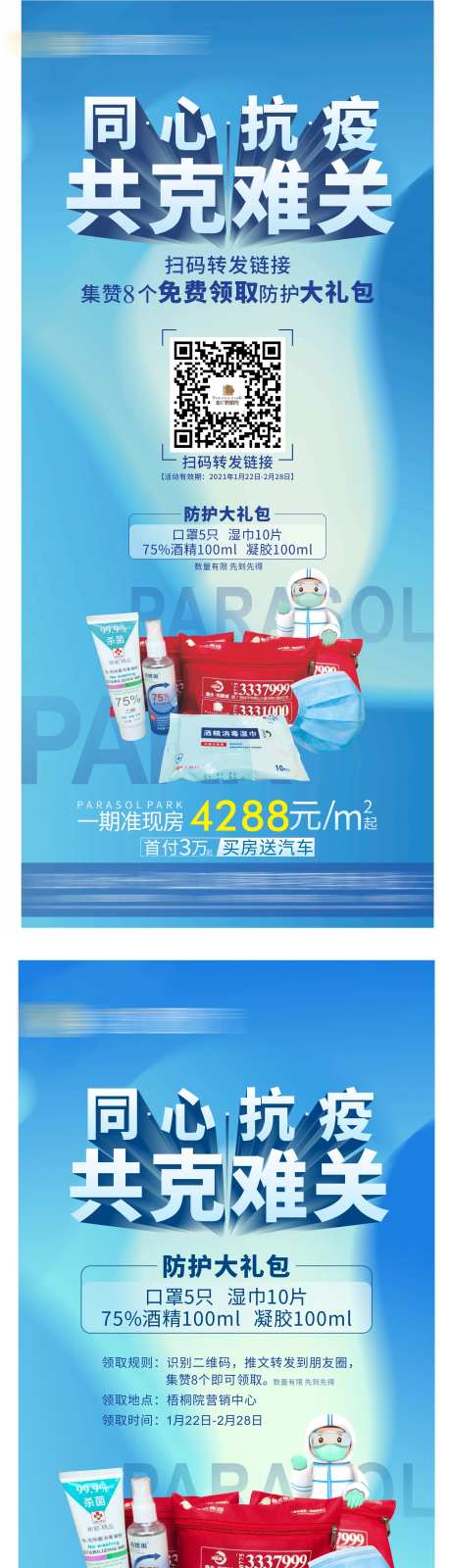 地产抗疫礼包系列海报-采灵感-cailinggan.com