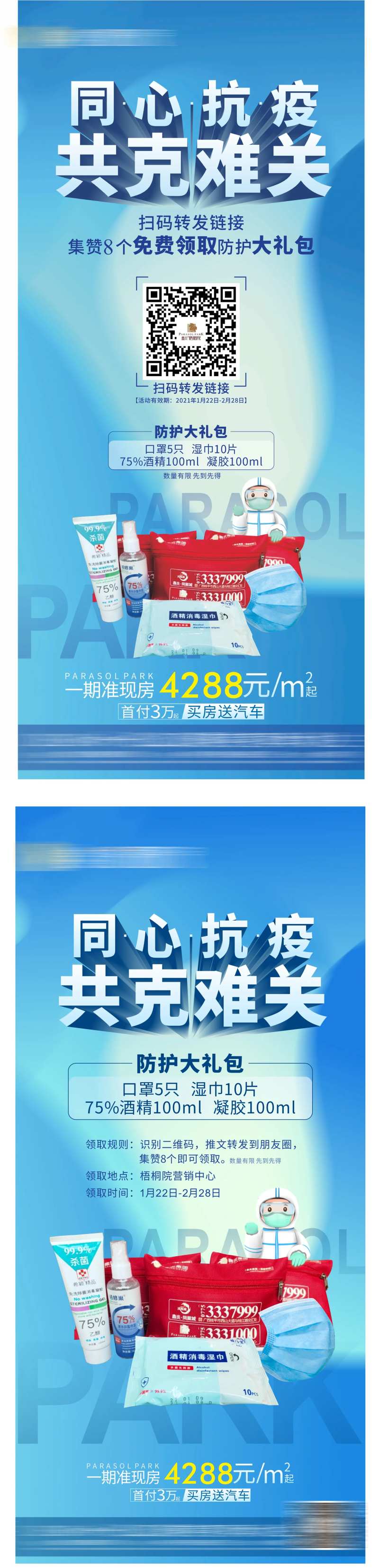 地产抗疫礼包系列海报-采灵感-cailinggan.com