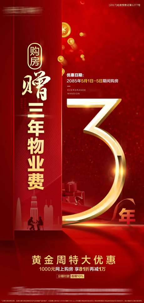 地产赠送物业费3年红金海报-采灵感-https://www.cailinggan.com/