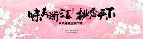 蜜桃集市主背景板-采灵感-https://www.cailinggan.com/