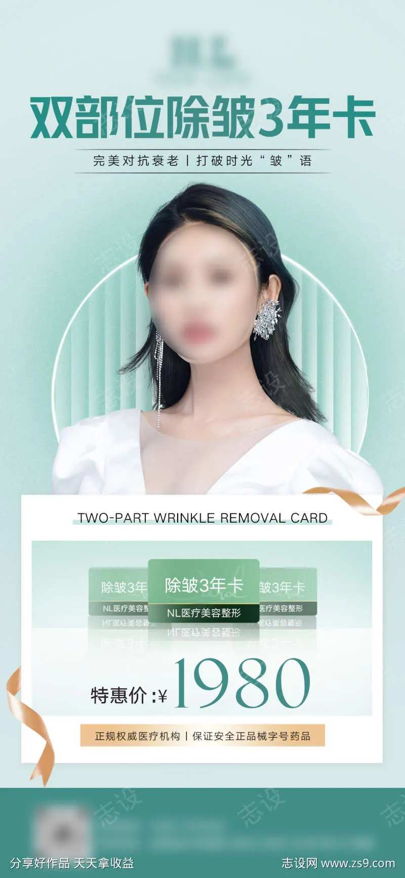 美业祛皱活动海报-采灵感-cailinggan.com