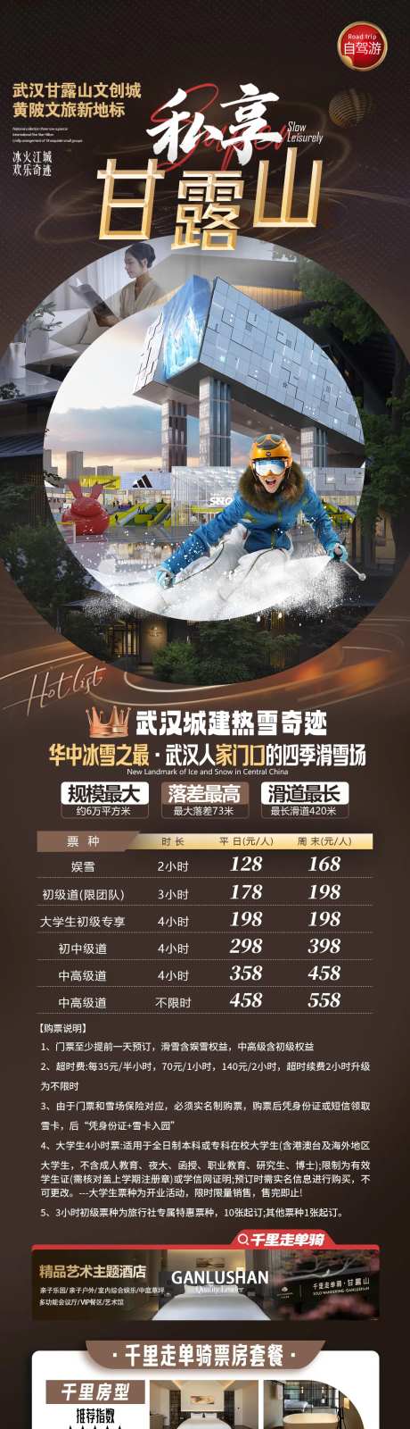 甘露山雪世界自驾海报-采灵感-https://www.cailinggan.com/