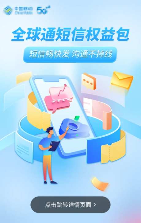 短信权益包海报-采灵感-https://www.cailinggan.com/