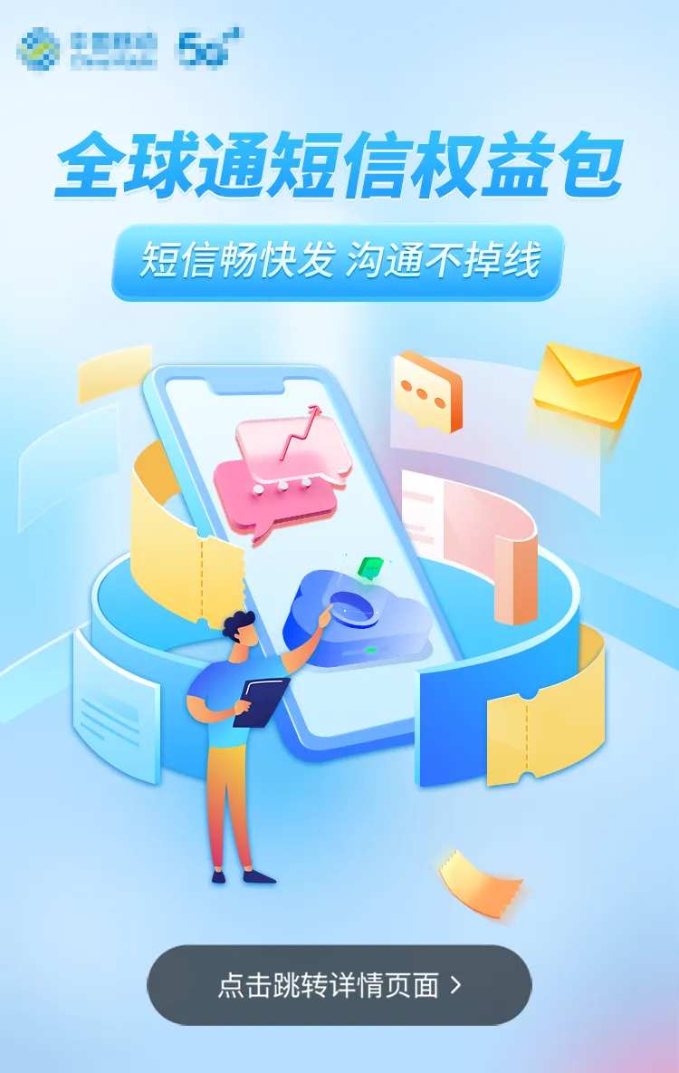 短信权益包海报-采灵感-cailinggan.com