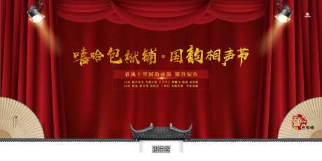 房地产红金中式相声节活动展板-采灵感-https://www.cailinggan.com/