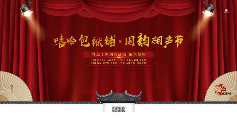 房地产红金中式相声节活动展板-采灵感-cailinggan.com
