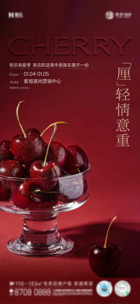 车厘子樱桃活动海报-采灵感-https://www.cailinggan.com/