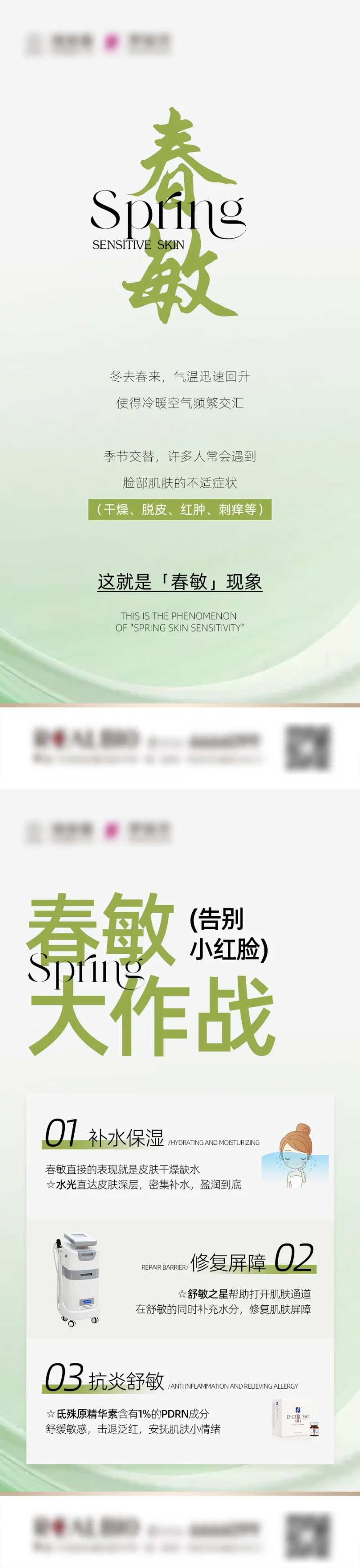 医美朋友圈科普春敏海报-采灵感-cailinggan.com