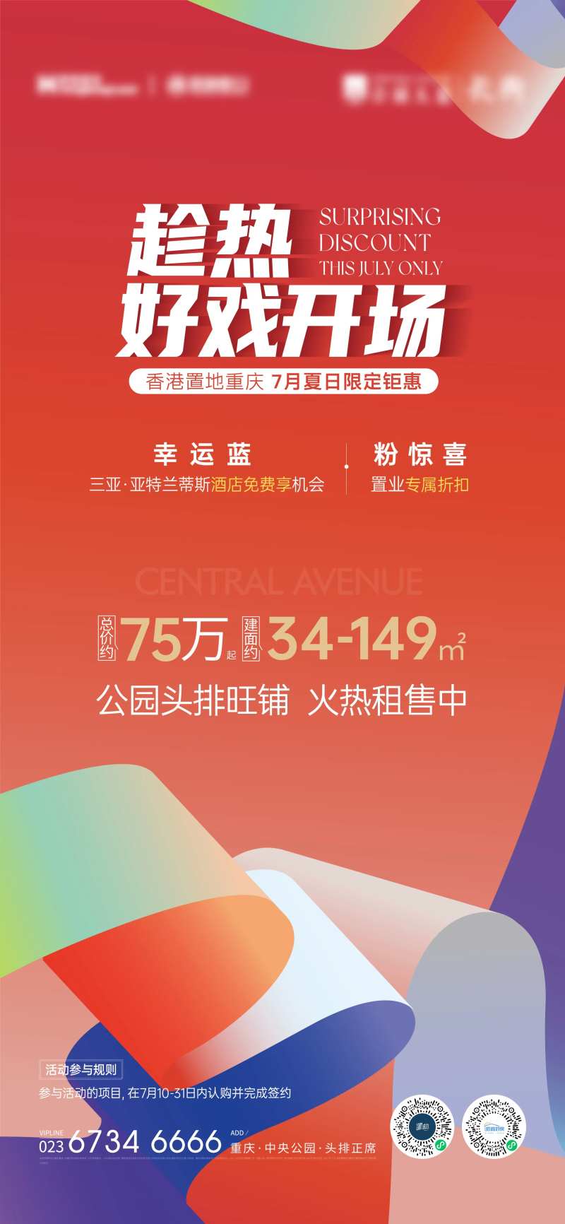 地产旺铺火热租售劲销海报-采灵感-cailinggan.com