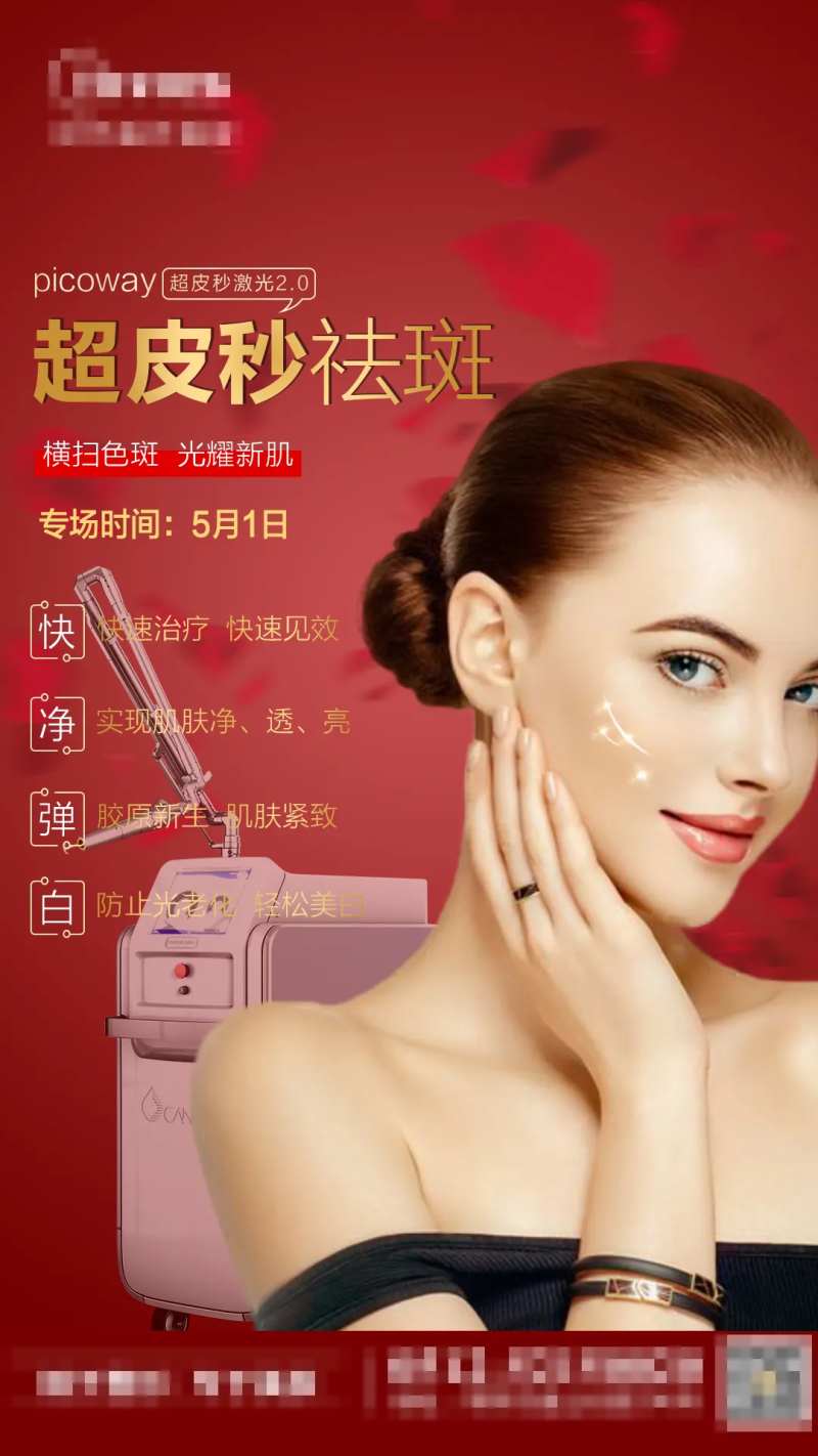 超皮秒专场活动医美海报-采灵感-cailinggan.com