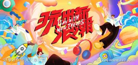 玩出新浪潮生活节背景板-采灵感-https://www.cailinggan.com/