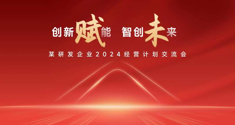大气简约研发交流会主视觉-采灵感-cailinggan.com