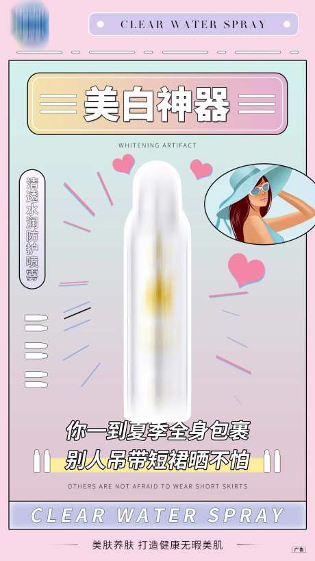 防晒喷雾海报-采灵感-https://www.cailinggan.com/