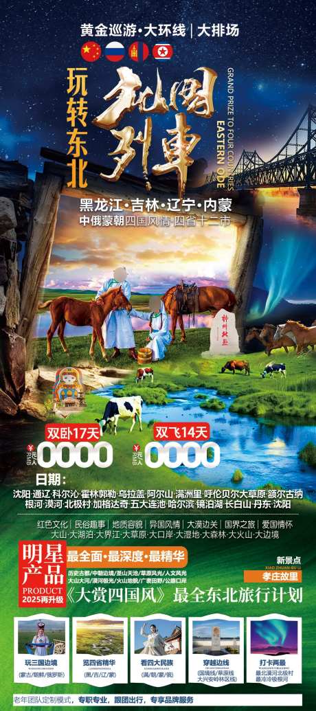 东北黑龙江吉林辽宁内蒙旅游海报-采灵感-https://www.cailinggan.com/