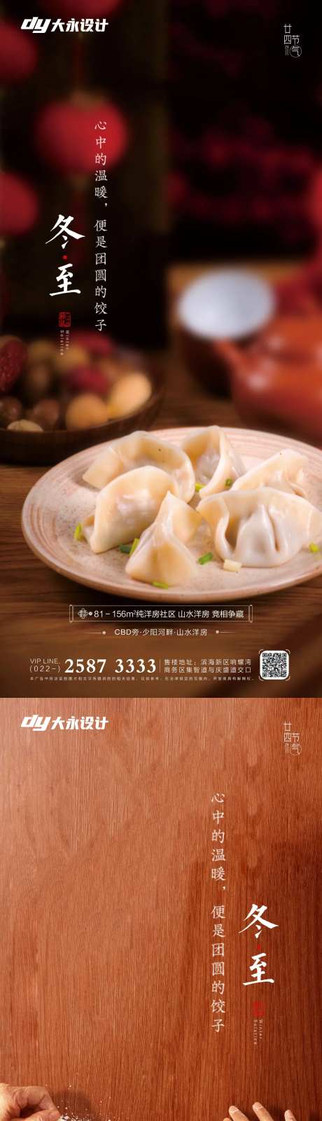 立冬冬至房地产海报-采灵感-https://www.cailinggan.com/