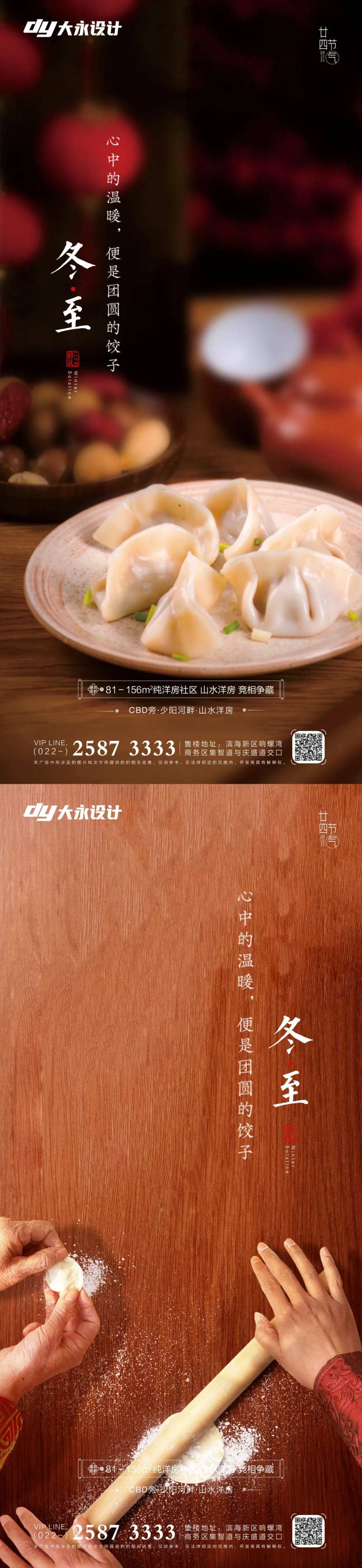 立冬冬至房地产海报-采灵感-cailinggan.com