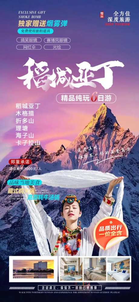 稻城亚丁旅游海报-采灵感-https://www.cailinggan.com/