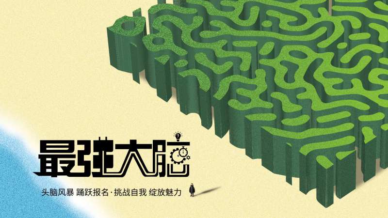 最强大脑创意海报展板-采灵感-cailinggan.com
