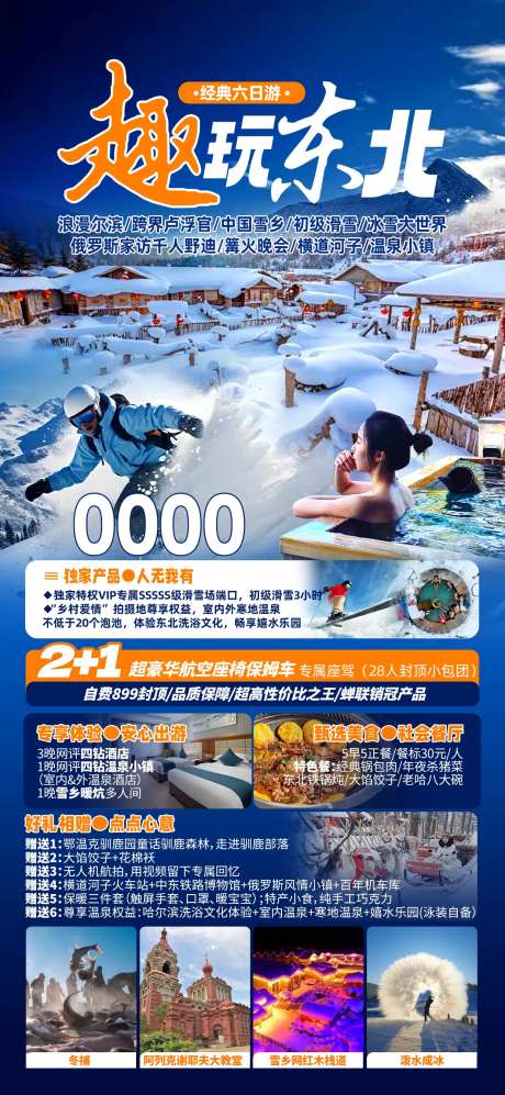 东北漠河旅游海报-采灵感-https://www.cailinggan.com/