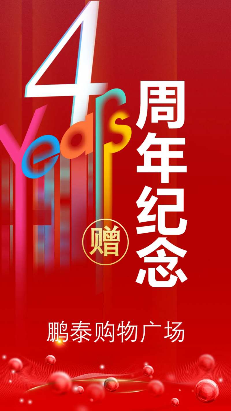 4周年纪喜庆海报-采灵感-cailinggan.com